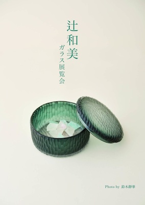 Kazumi Tsuji + factory zoomer 日常器物・茶具　玻瑠首展 DM表